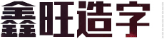 山東塑料制品有限公司